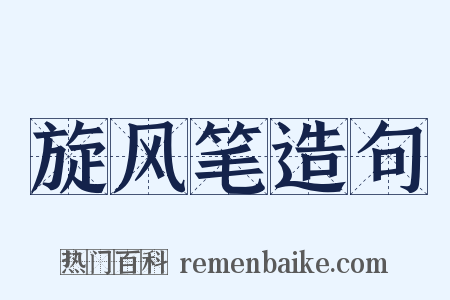 旋风笔造句是什么意思的图片